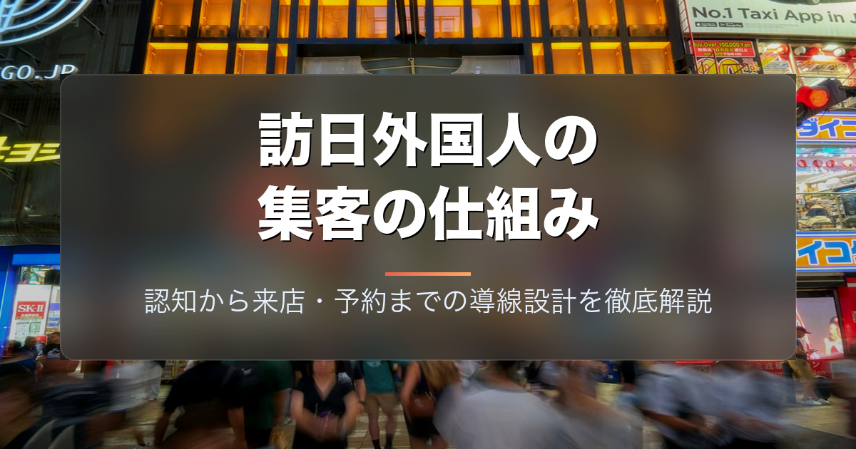 訪日外国人の集客の仕組み|認知から来店・予約までの導線設計を徹底解説