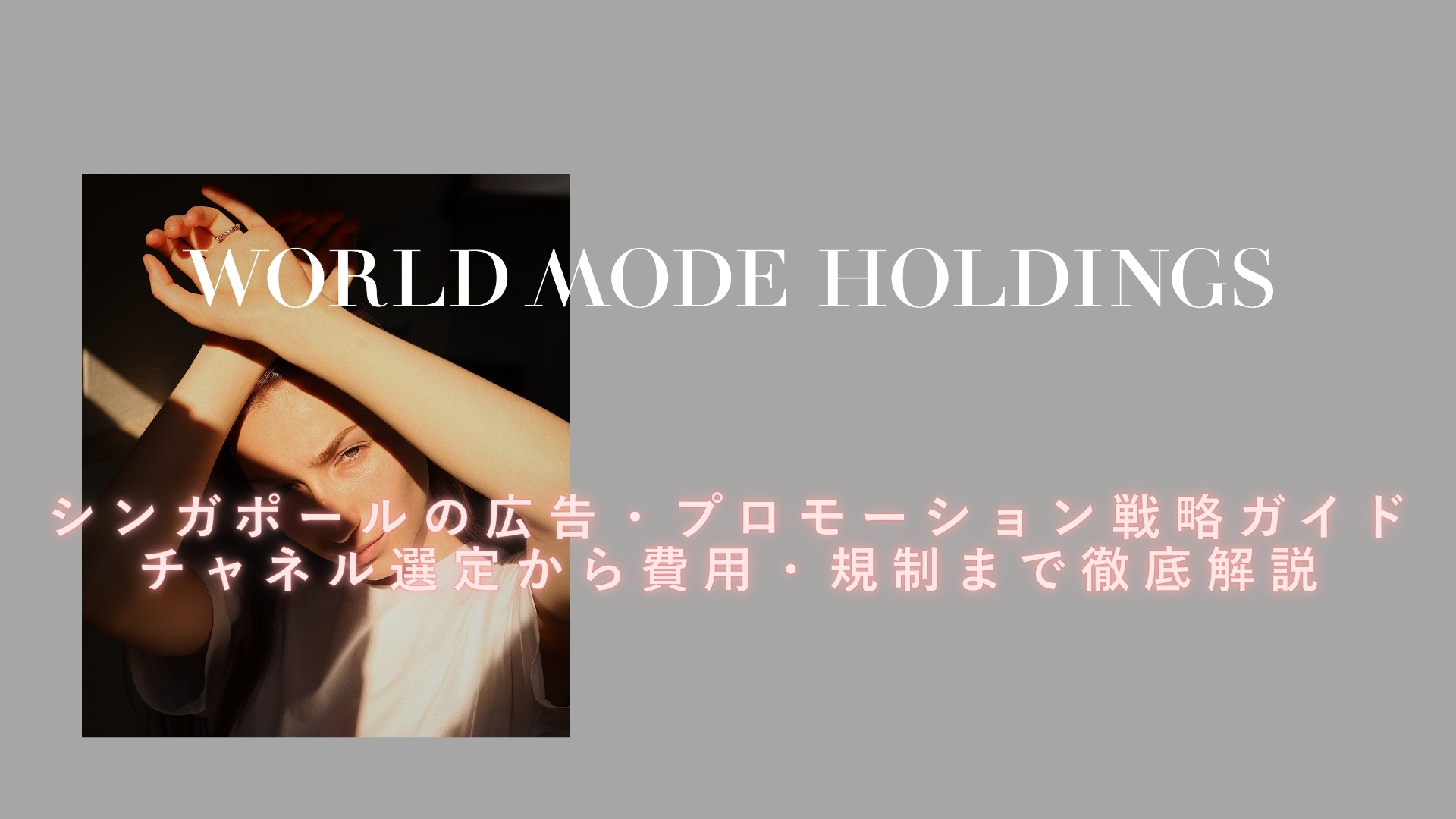 シンガポールの広告・プロモーション戦略ガイド｜チャネル選定から費用・規制まで徹底解説【No.16】