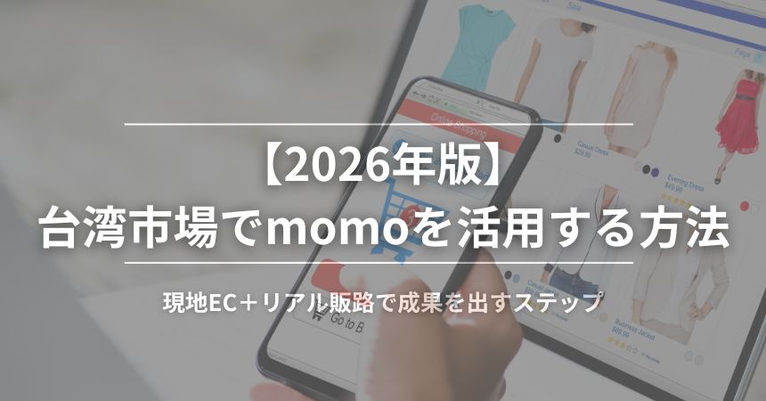 【2026年版】台湾市場でmomoを活用する方法|現地EC+リアル販路で成果を出すステップ