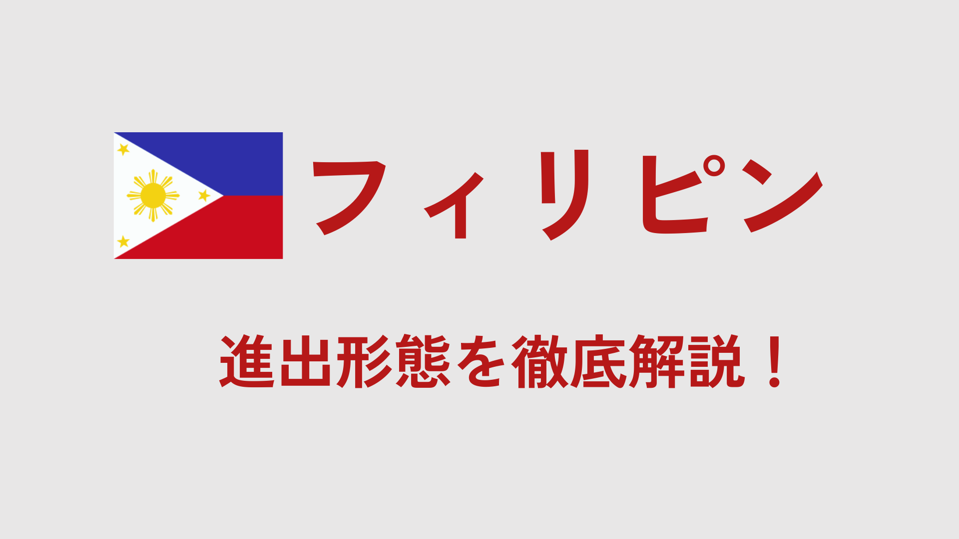 フィリピン進出、どこから始める？最適な進出形態を徹底解説！