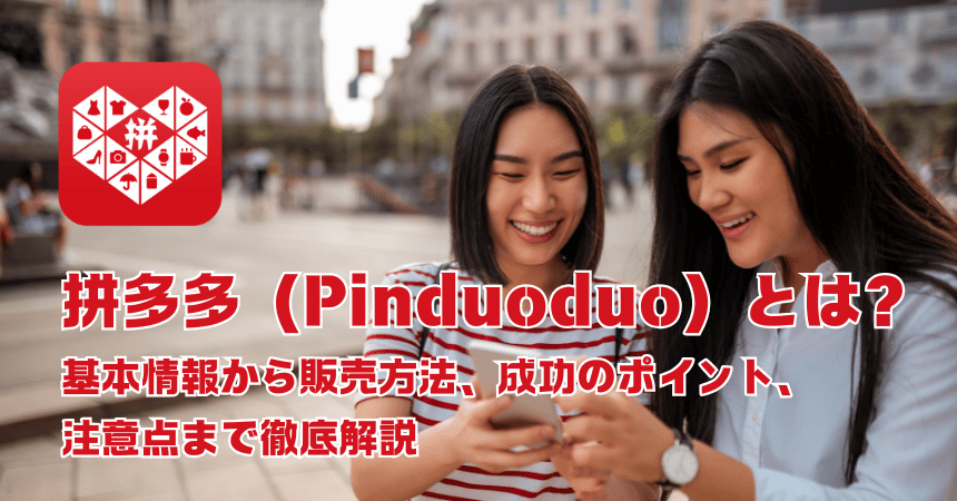 拼多多(Pinduoduo)とは?中国EC第2位の共同購入プラットフォームの特徴・出店方法・成功戦略を解説