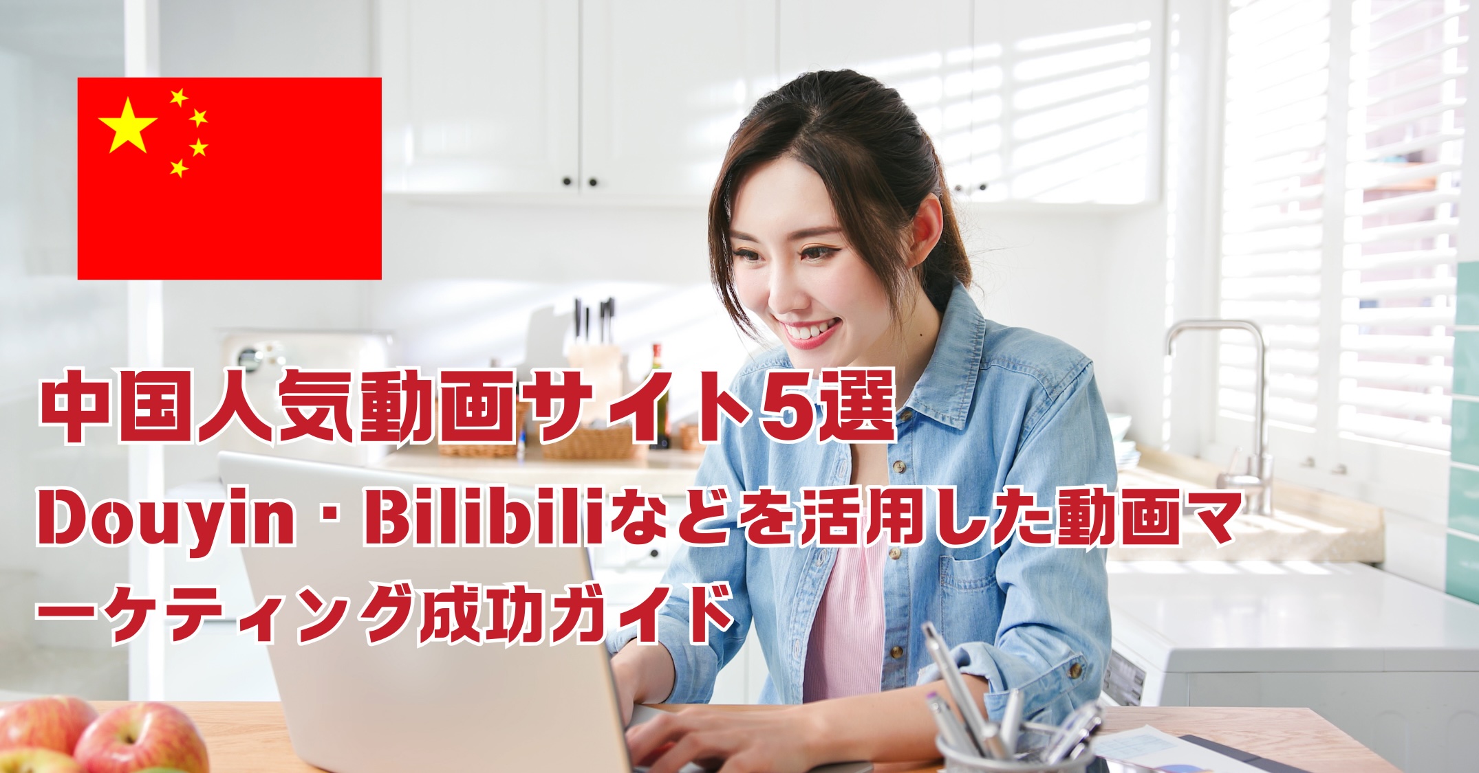 【2026年最新】中国の動画サイト一覧｜Douyin・Bilibili・小紅書など主要5サイトの特徴と活用法