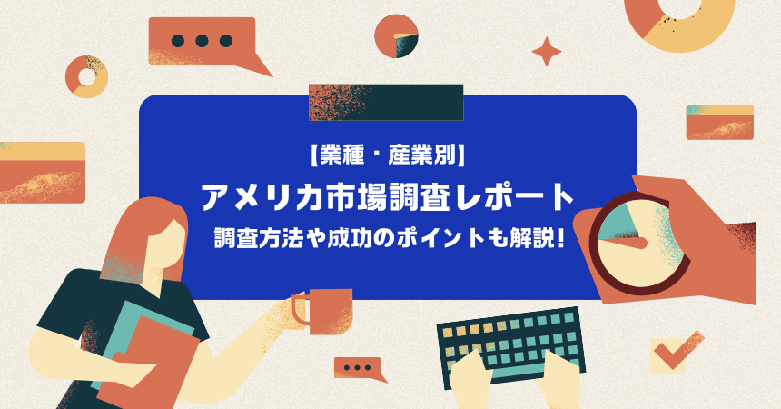 アメリカの産業構造を徹底解説｜主要6業種の最新動向と日本企業の進出戦略【2026年版】
