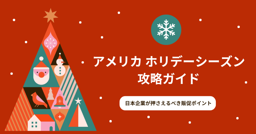 アメリカ ホリデーシーズン攻略ガイド|日本企業が押さえるべき販促ポイント