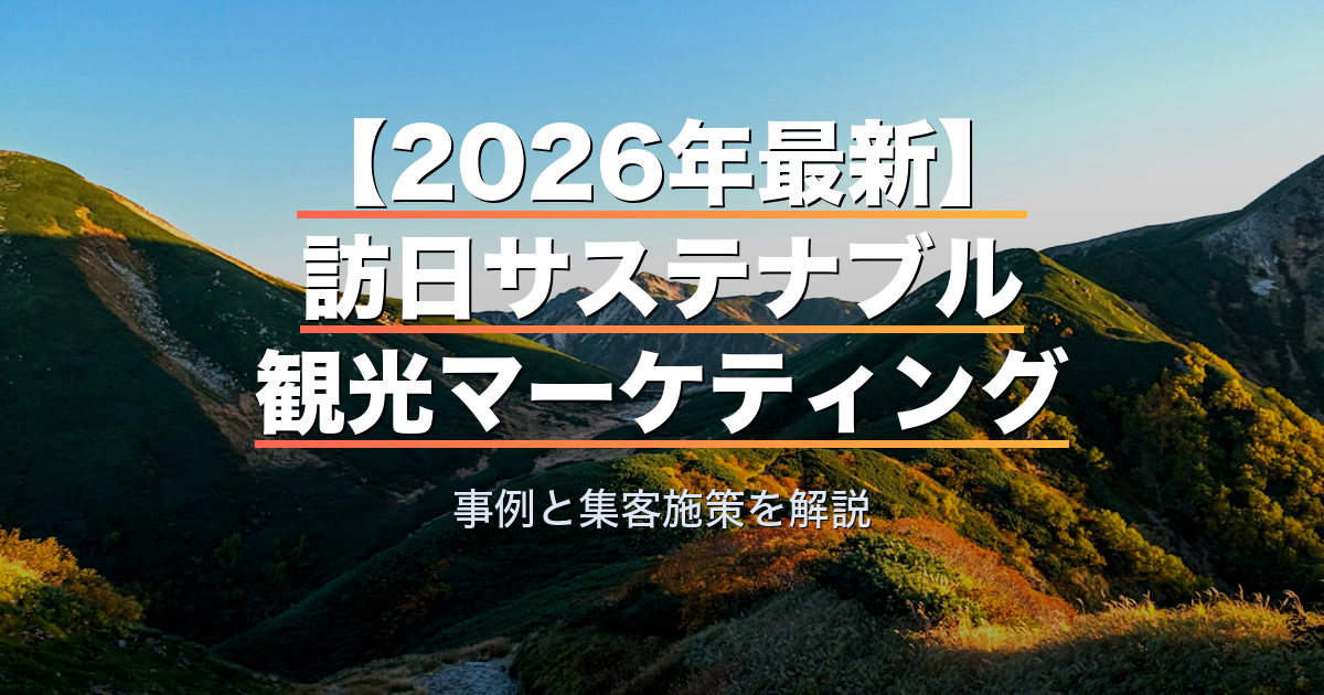 【2026年最新】訪日サステナブル観光マーケティング｜事例と集客施策を解説