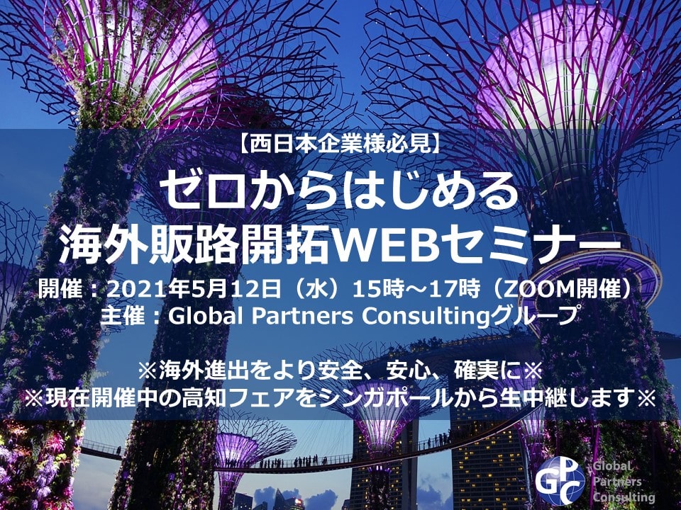 海外進出に関わる、あらゆる情報が揃う「海外ビジネス支援プラットフォーム」Digima〜出島〜の海外ビジネスセミナーリスト