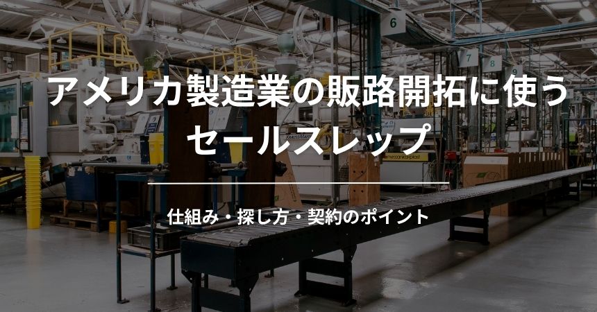 アメリカ製造業の販路開拓に使うセールスレップ｜仕組み・探し方・契約のポイント