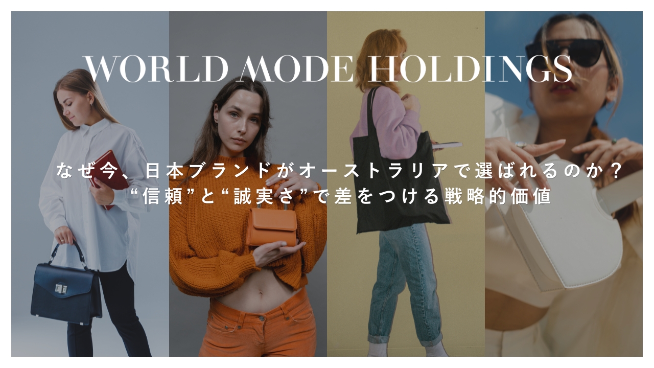 なぜ今、日本ブランドがオーストラリアで選ばれるのか? “信頼”と“誠実さ”で差をつける戦略的価値