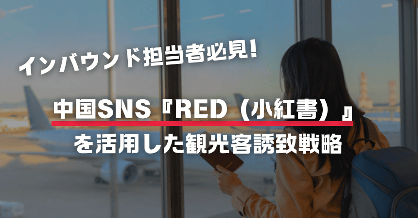 インバウンド担当者必見！中国SNS『RED（小紅書）』を活用した観光客誘致戦略