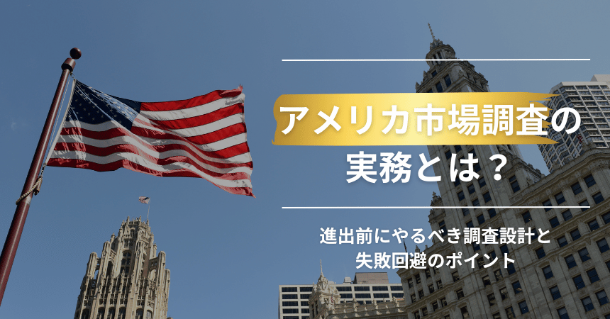 アメリカ市場調査の実務とは？進出前にやるべき調査設計と失敗回避のポイント