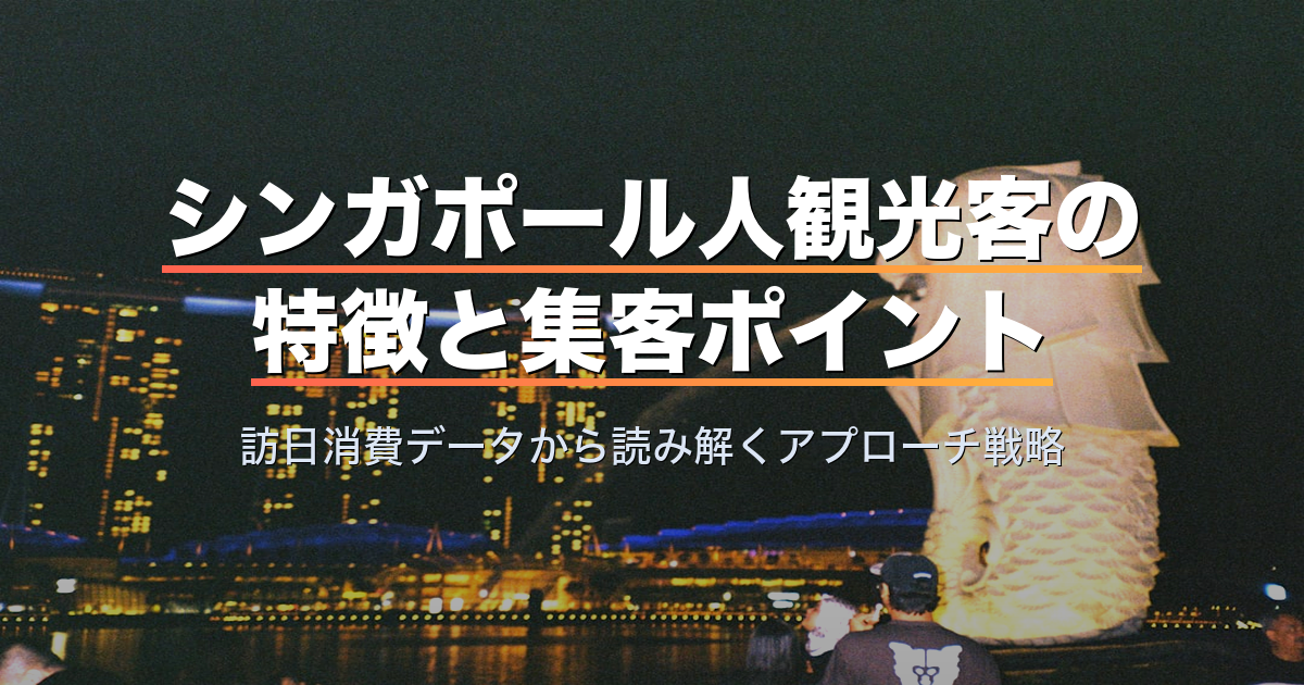 シンガポール人観光客の特徴と集客ポイント｜訪日消費データから読み解くアプローチ戦略
