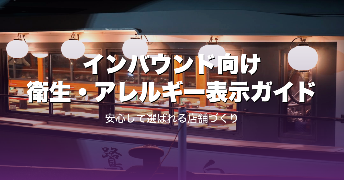 インバウンド向け衛生・アレルギー表示の多言語対応ガイド｜安心して選ばれる店舗づくり