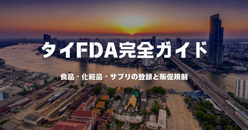タイFDA完全ガイド：食品・化粧品・サプリの登録と販促規制
