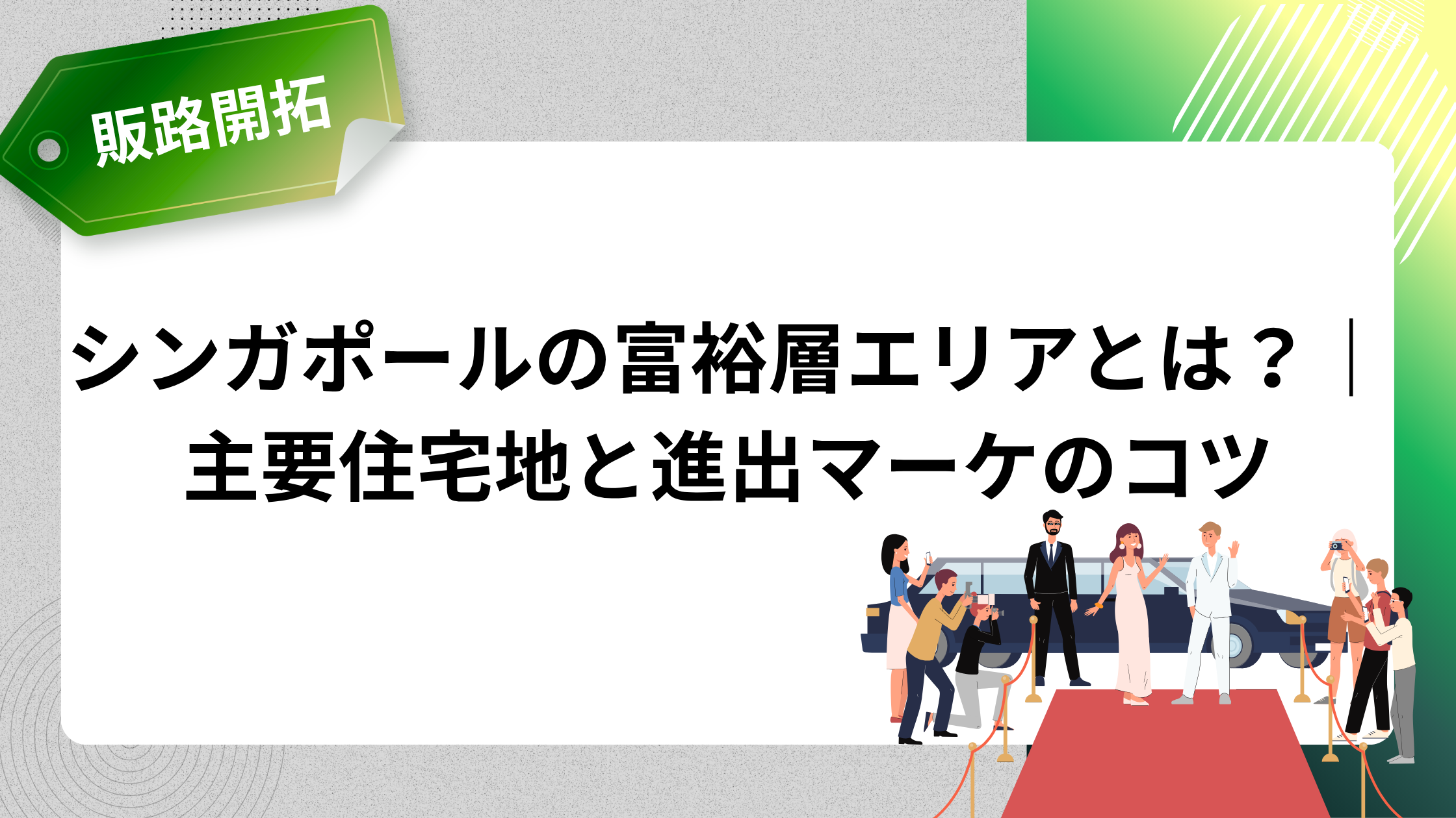 シンガポールの富裕層エリアとは?|主要住宅地と進出マーケのコツ