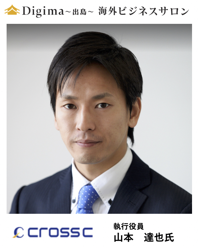 海外進出に関わる、あらゆる情報が揃う「海外ビジネス支援プラットフォーム」Digima〜出島〜の海外ビジネスセミナー情報