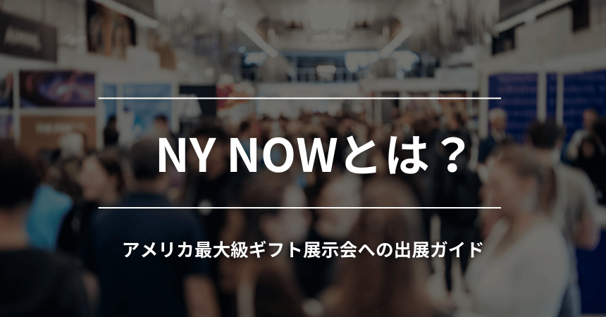 NY&nbsp;NOWとは？アメリカ最大級ギフト展示会への出展ガイド｜メリット・準備・成功戦略