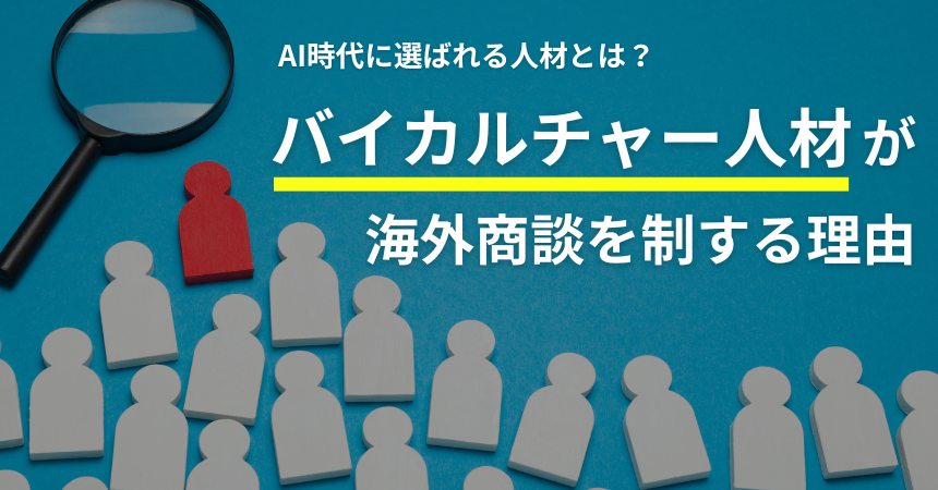AI時代に選ばれる人材とは？バイカルチャー人材が海外商談を制する理由