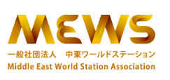 一般社団法人&nbsp;中東ワールドステーションのロゴ