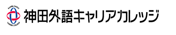 学校法人佐野学園 神田外語大学 神田外語キャリアカレッジ