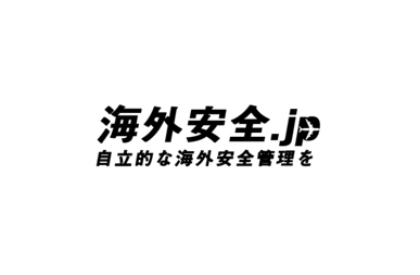 株式会社海外安全管理本部