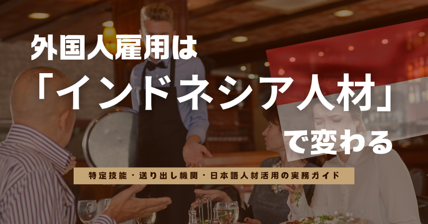 外国人雇用は「インドネシア人材」で変わる｜特定技能・送り出し機関・日本語人材活用の実務ガイド