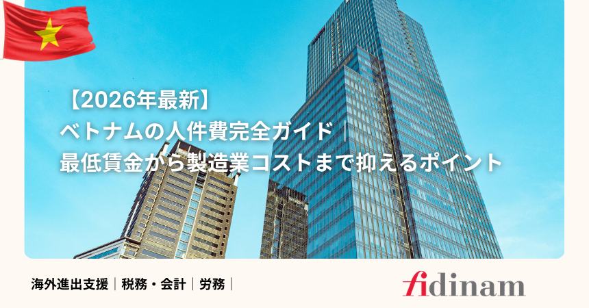 【2026年最新】ベトナムの人件費完全ガイド｜最低賃金から製造業コストまで抑えるポイント