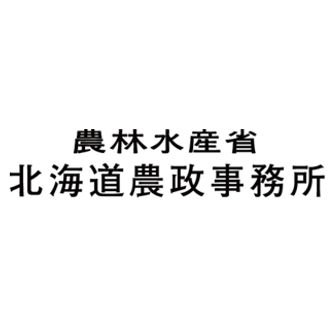 農林水産省　北海道農政事務所のロゴ