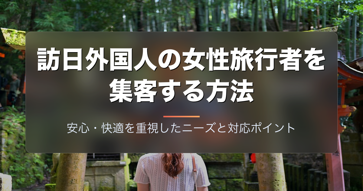 訪日外国人の女性旅行者を集客する方法|安心・快適を重視したニーズと対応ポイント