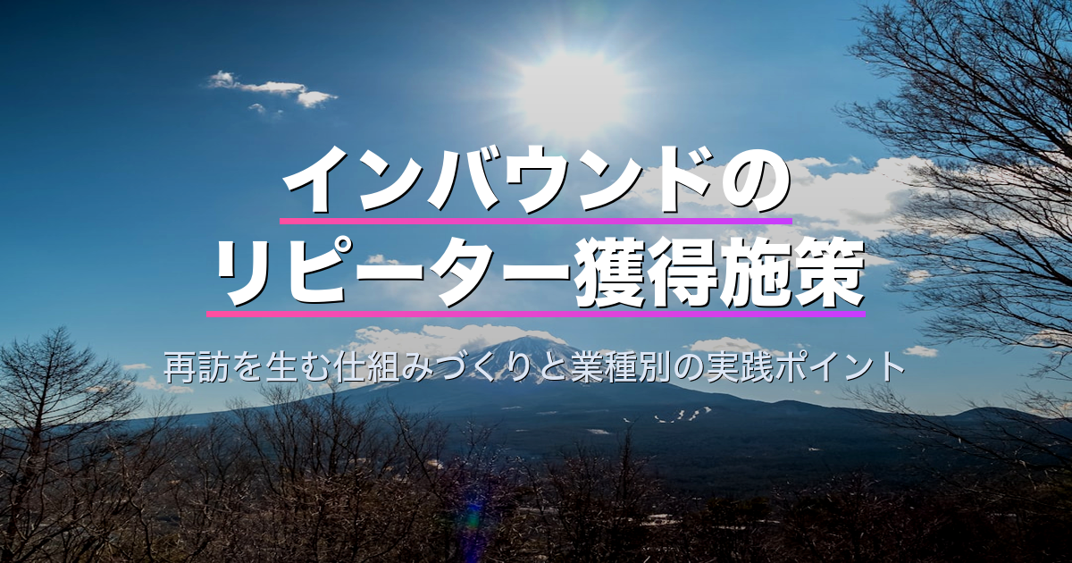 インバウンドのリピーター獲得施策｜再訪を生む仕組みづくりと業種別の実践ポイント