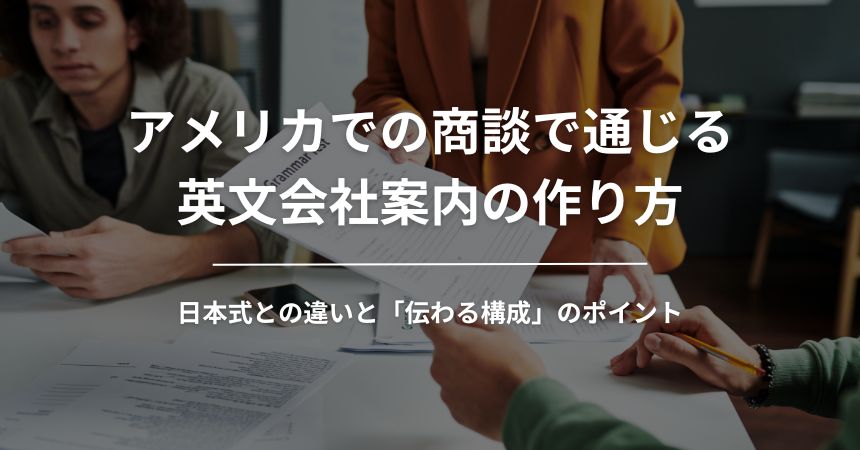 アメリカでの商談で通じる英文会社案内の作り方｜日本式との違いと「伝わる構成」のポイント