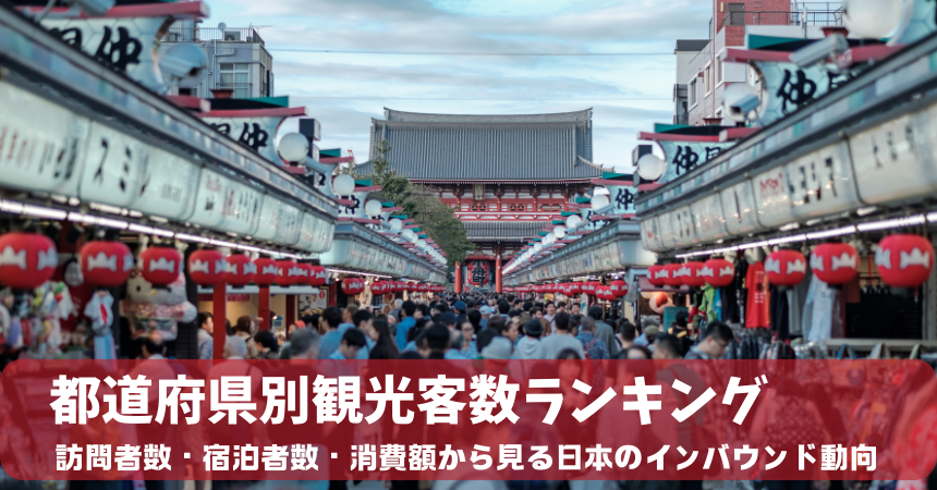 都道府県別観光客数ランキング｜訪問者数・宿泊者数・消費額で見るインバウンド動向と地方の成長戦略
