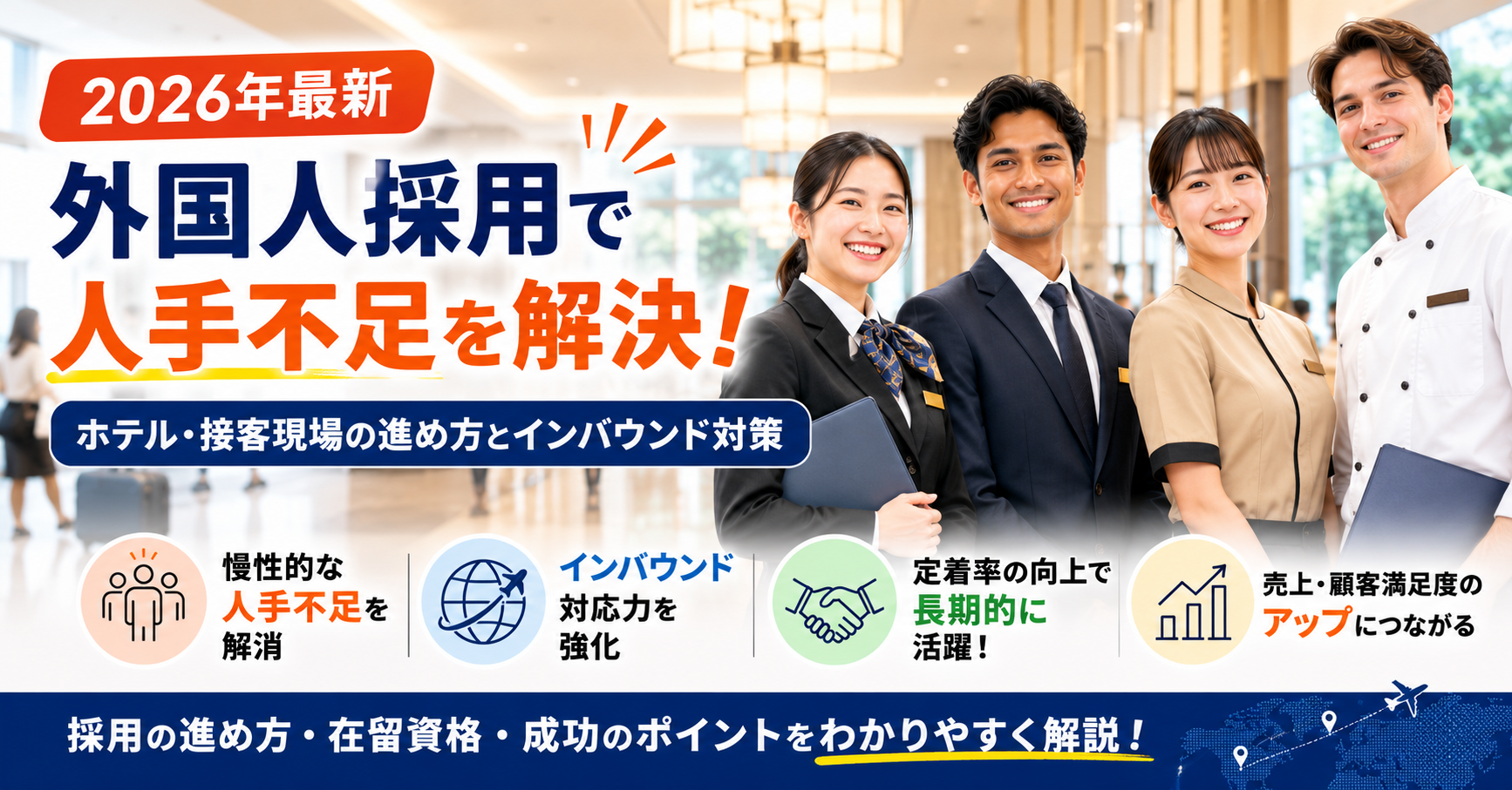 【2026年最新】外国人採用で人手不足を解決|ホテル・接客現場の進め方とインバウンド対策