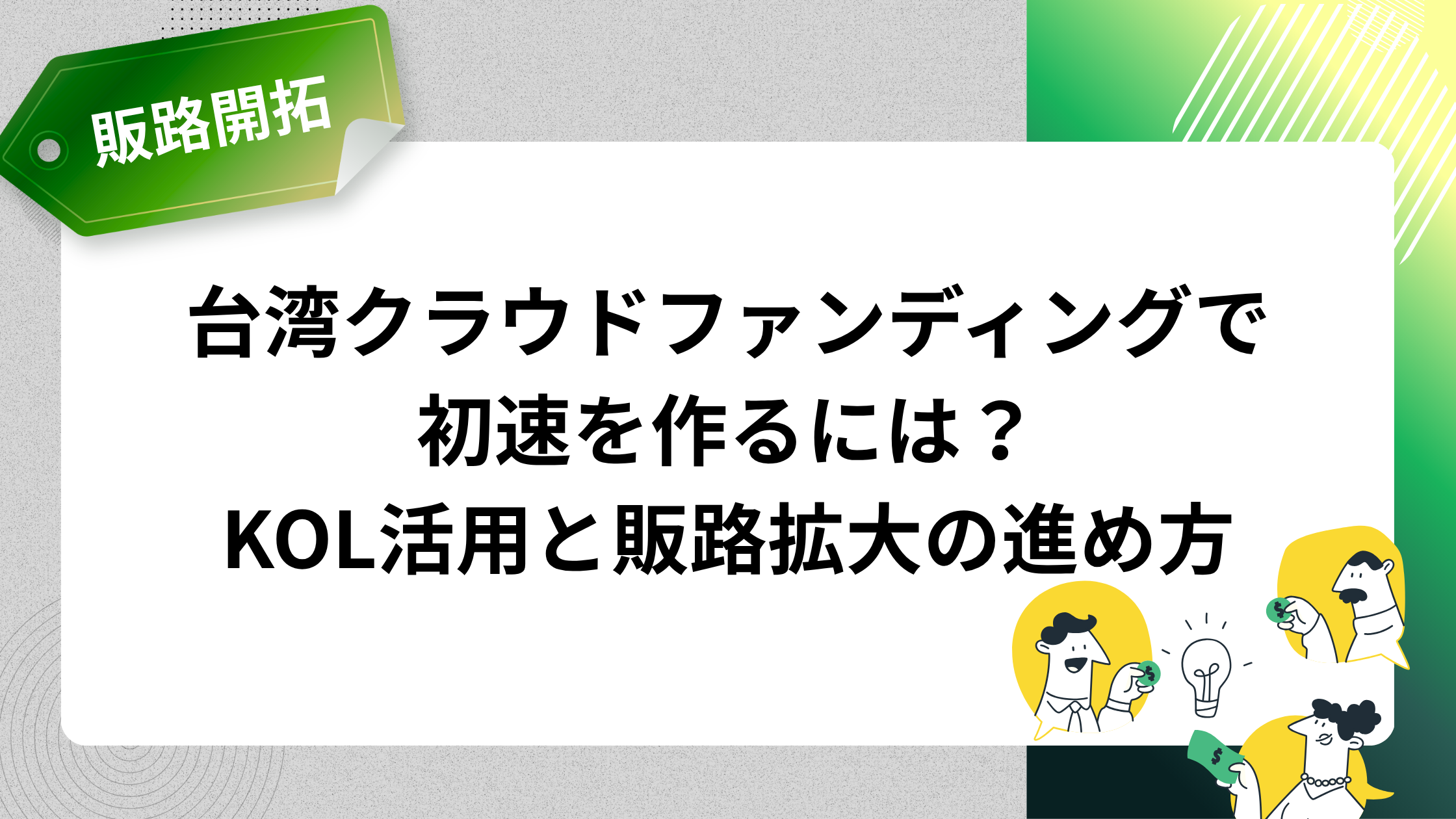 台湾クラウドファンディングで初速を作るには?KOL活用と販路拡大の進め方