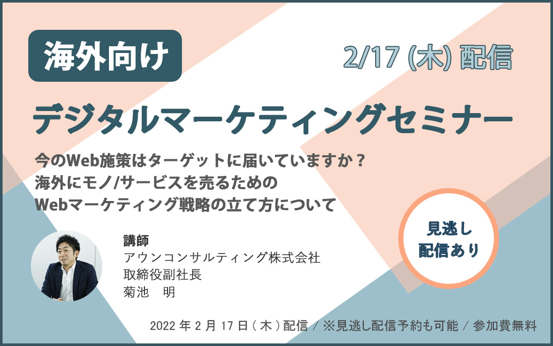 海外進出に関わる、あらゆる情報が揃う「海外ビジネス支援プラットフォーム」Digima〜出島〜の海外ビジネスセミナーリスト