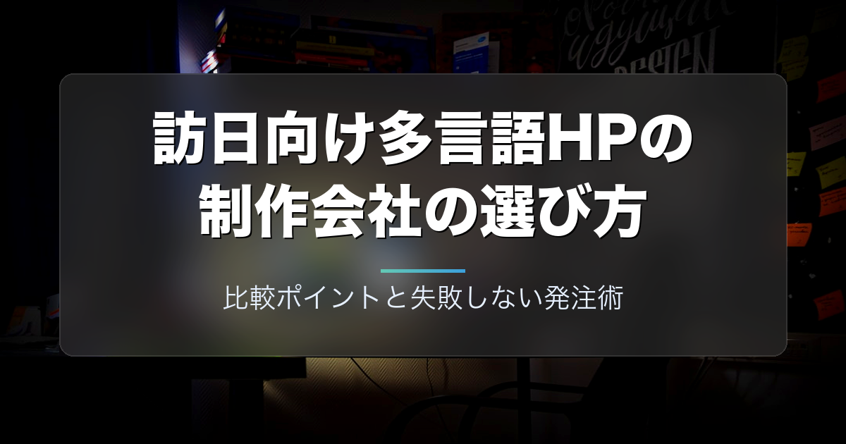 訪日向け多言語ホームページの制作会社の選び方｜比較ポイントと失敗しない発注術