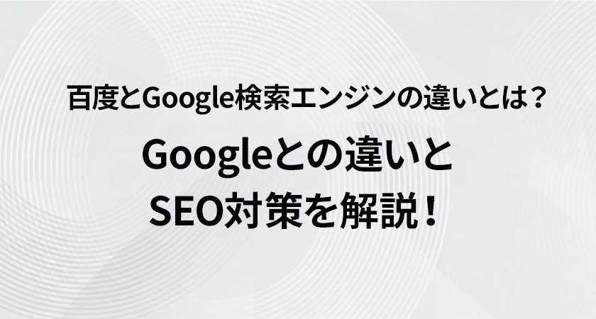 百度とGoogle検索エンジンの違いとは？Googleとの違いとSEO対策を解説！