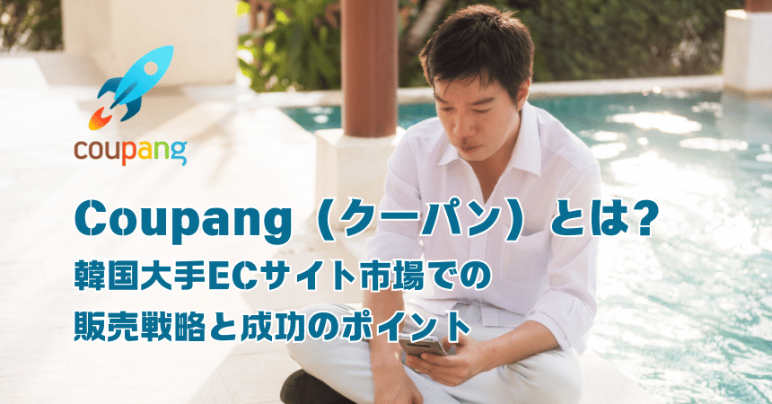 クーパン（Coupang）で日本製品の売上を3倍にする方法：韓国EC市場攻略の実践ガイド【2025年版】