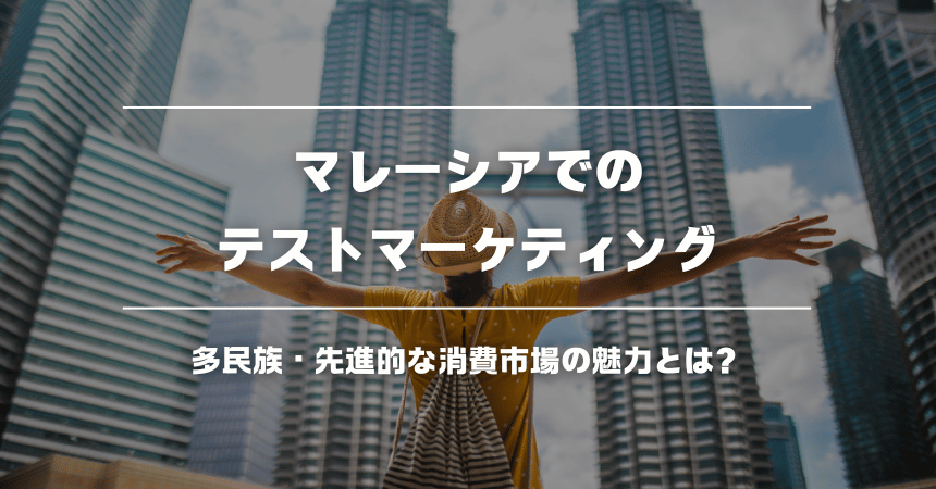マレーシアでのテストマーケティングが有効な理由｜多民族・先進的な消費市場の魅力とは？