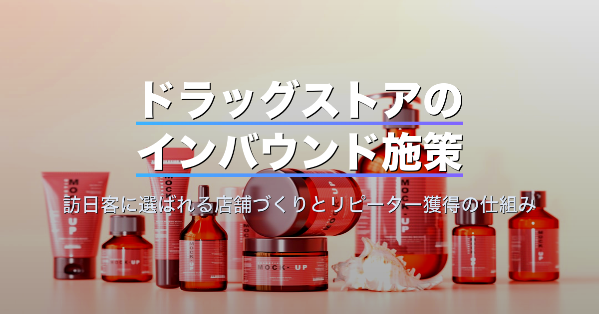 ドラッグストアのインバウンド施策｜訪日客に選ばれる店舗づくりとリピーター獲得の仕組み