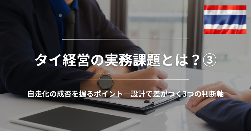 タイ経営の実務課題とは?③ 自走化の成否を握るポイント—設計で差がつく3つの判断軸