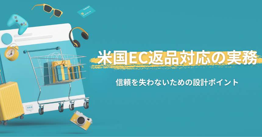 米国EC返品対応の実務｜信頼を失わないための設計ポイント