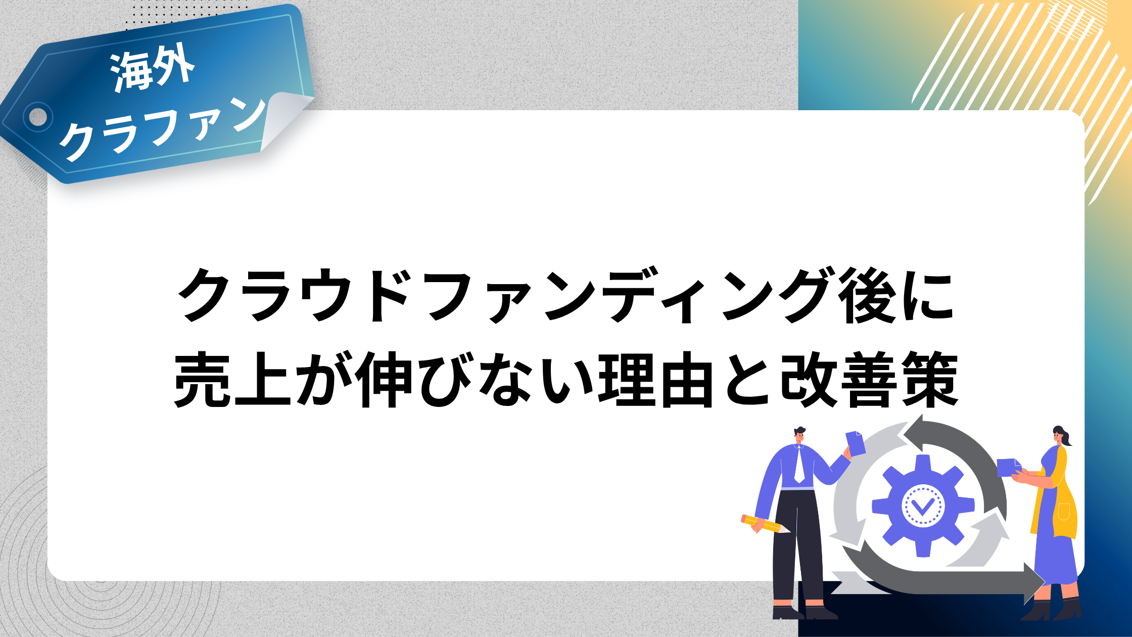 クラウドファンディング後に売上が伸びない理由と改善策