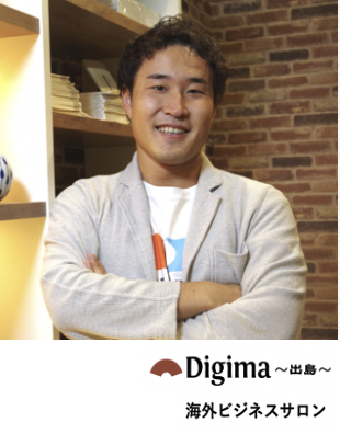 海外進出に関わる、あらゆる情報が揃う「海外ビジネス支援プラットフォーム」Digima〜出島〜の海外ビジネスセミナー情報