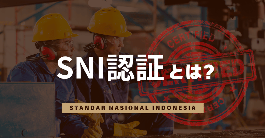 SNI認証を最短で取得してインドネシア市場に参入する方法【2025年版】