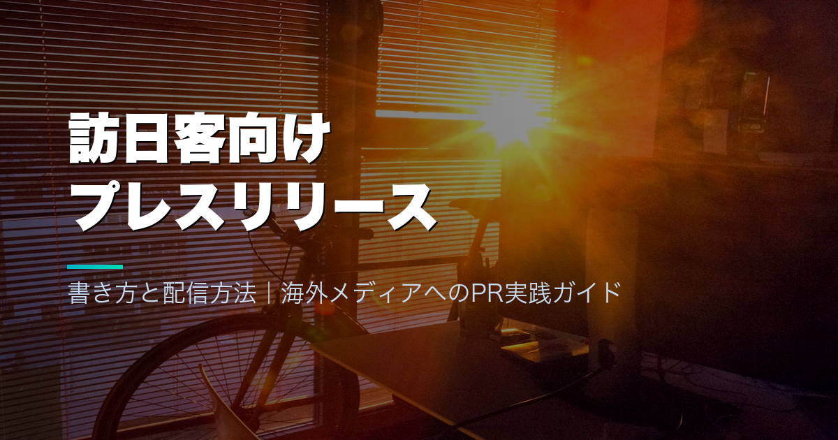 訪日客向けプレスリリースの書き方と配信方法｜海外メディアへのPR実践ガイド
