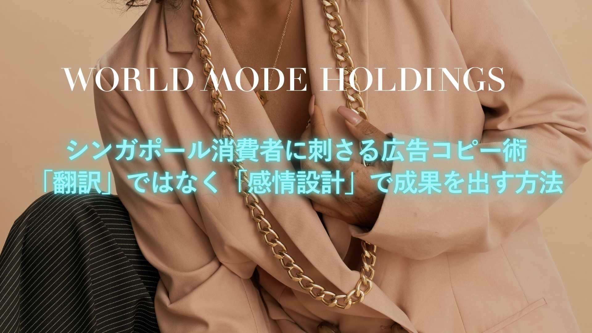 シンガポール消費者に刺さる広告コピー術｜「翻訳」ではなく「感情設計」で成果を出す方法【No.45】