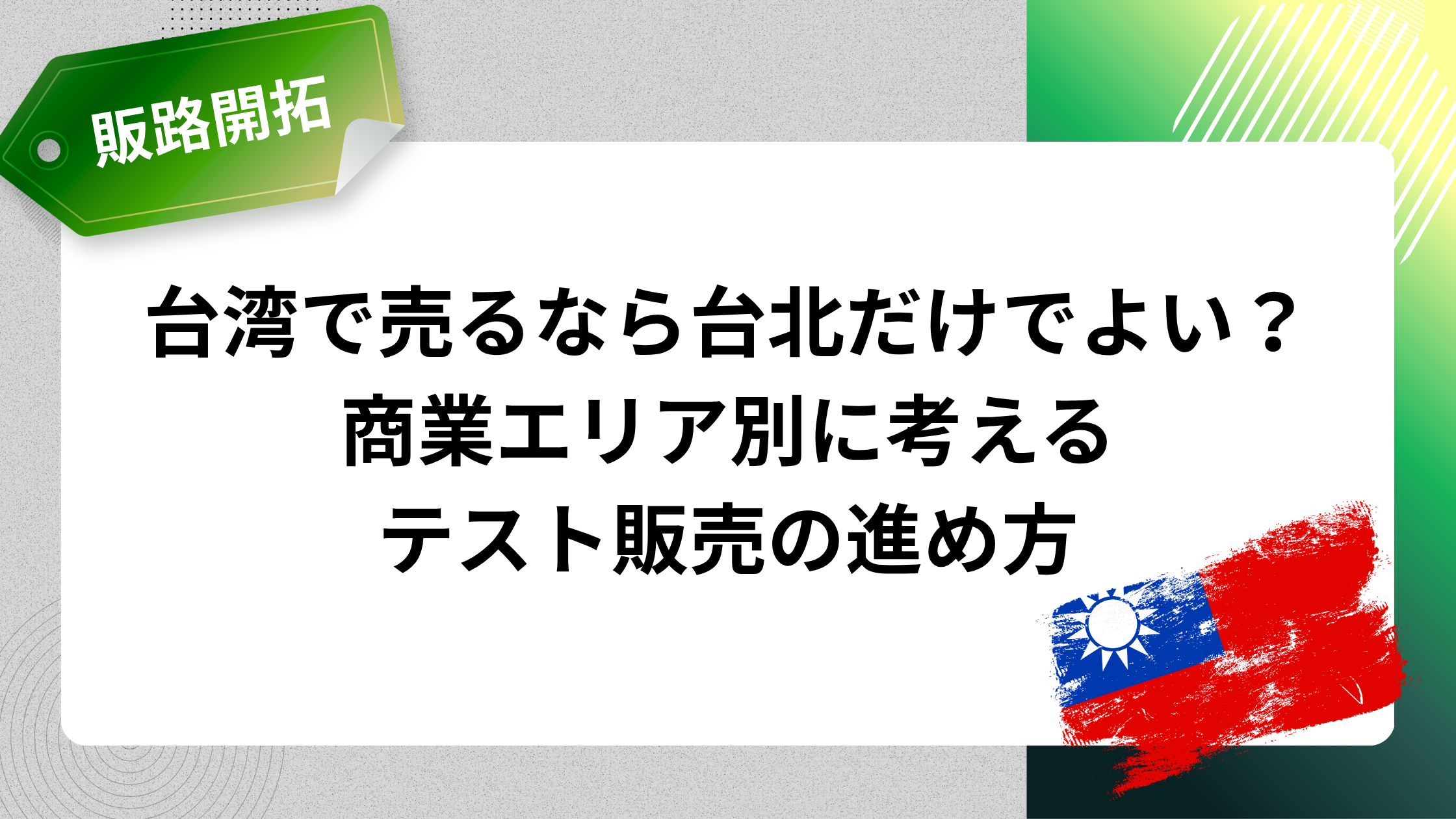 台湾で売るなら台北だけでよい?商業エリア別に考えるテスト販売の進め方