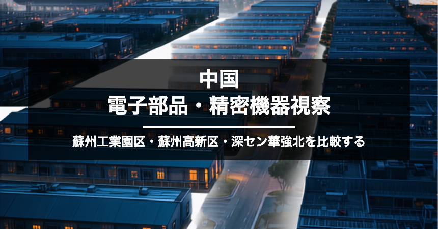 「中国は縮小」は電子部品・精密機器に当てはまらない｜黒字比率75％超の実態と蘇州・深セン3拠点の視察計画