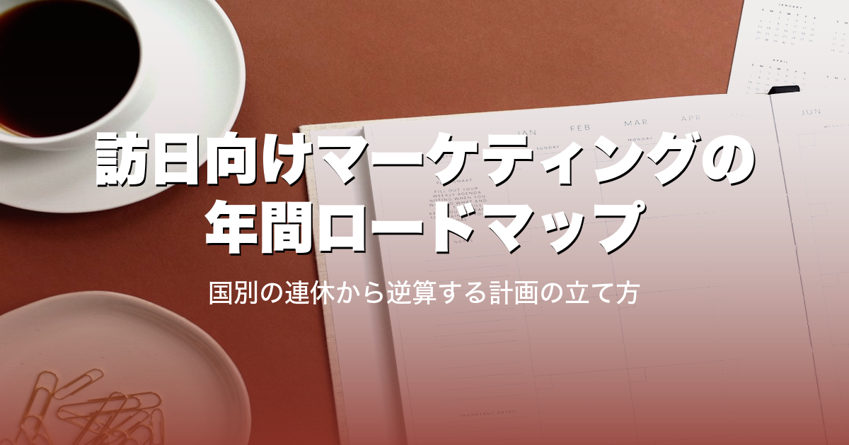 訪日向けマーケティングの年間ロードマップ|国別の連休から逆算する計画の立て方