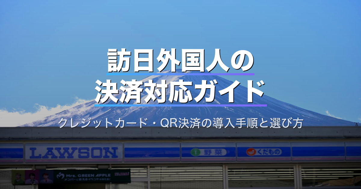 訪日外国人の決済対応ガイド|クレジットカード・QR決済の導入手順と選び方